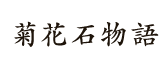 菊花石物語